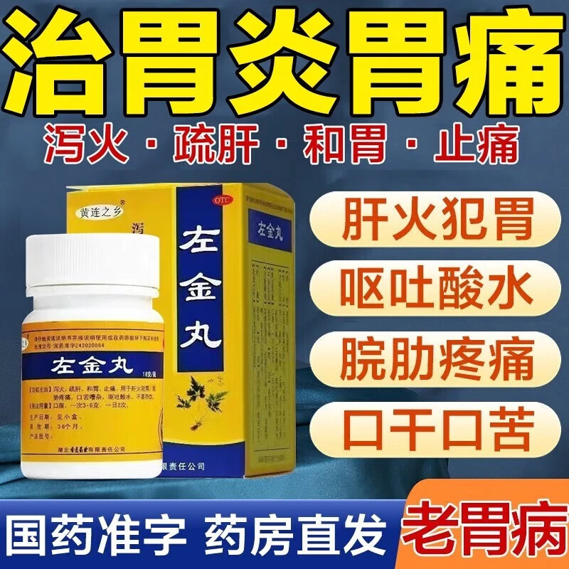 连乡 左金丸18g泻火舒肝和胃止痛肝火犯胃痛呕吐酸水口干口苦