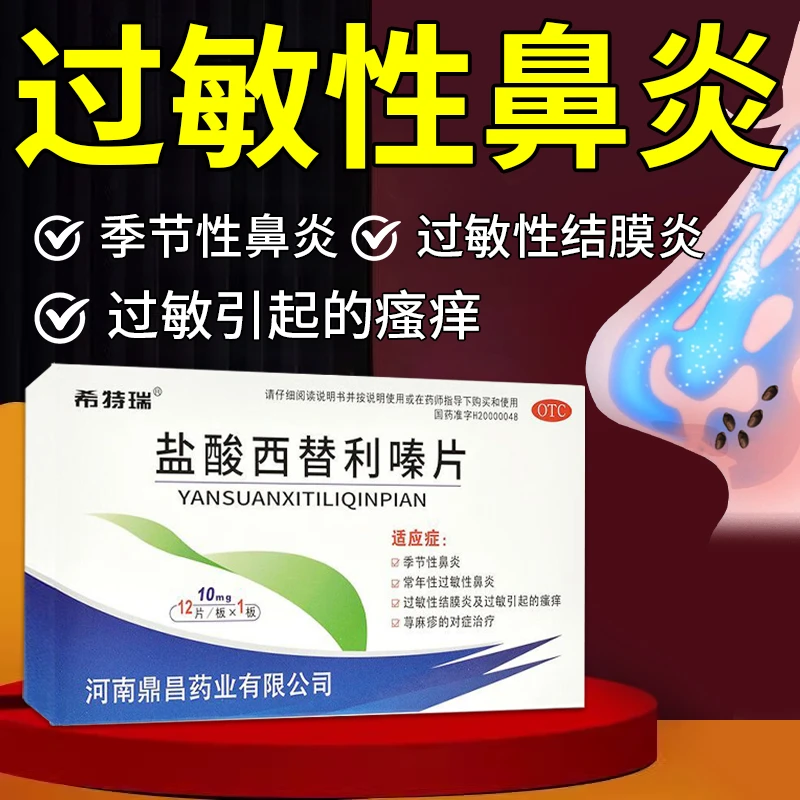 希特瑞过敏性鼻炎鼻塞鼻痒流清鼻涕药 盐酸西替利嗪片10mg*12片