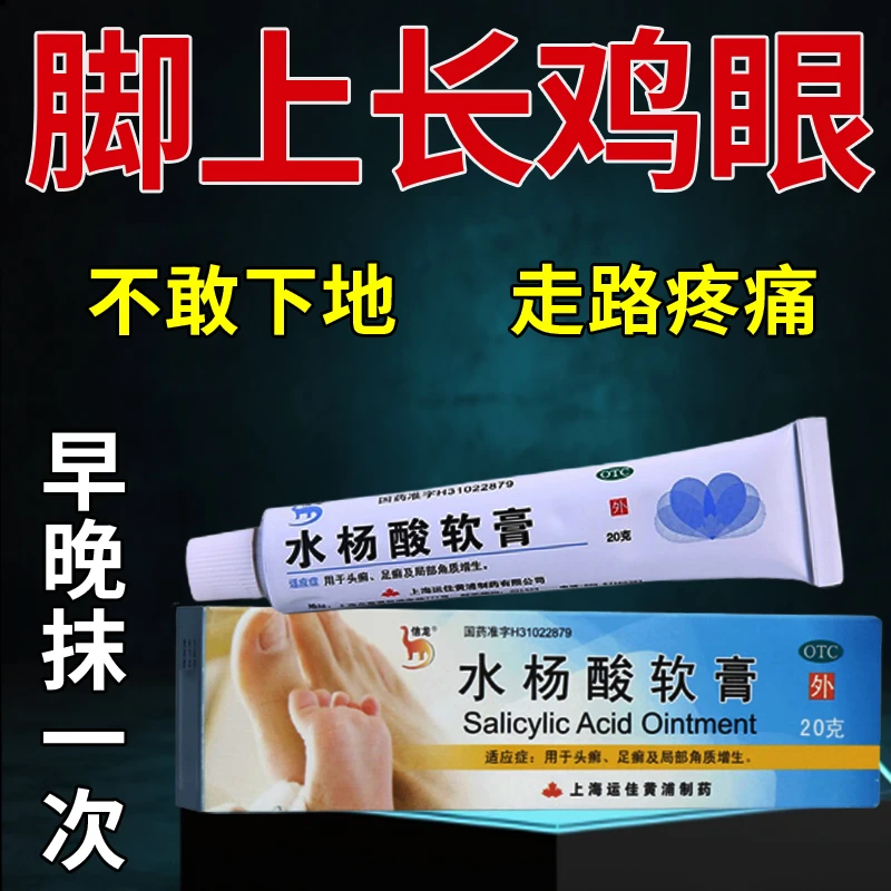 信龙水杨酸软膏5%*20g治鸡眼脚上老茧肉刺角质增生皮肤感染走路疼