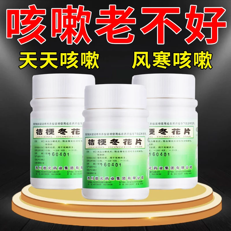 德辉 桔梗冬花片咳嗽药成人嗓子干痒咳嗽长期咳嗽止咳化痰100片