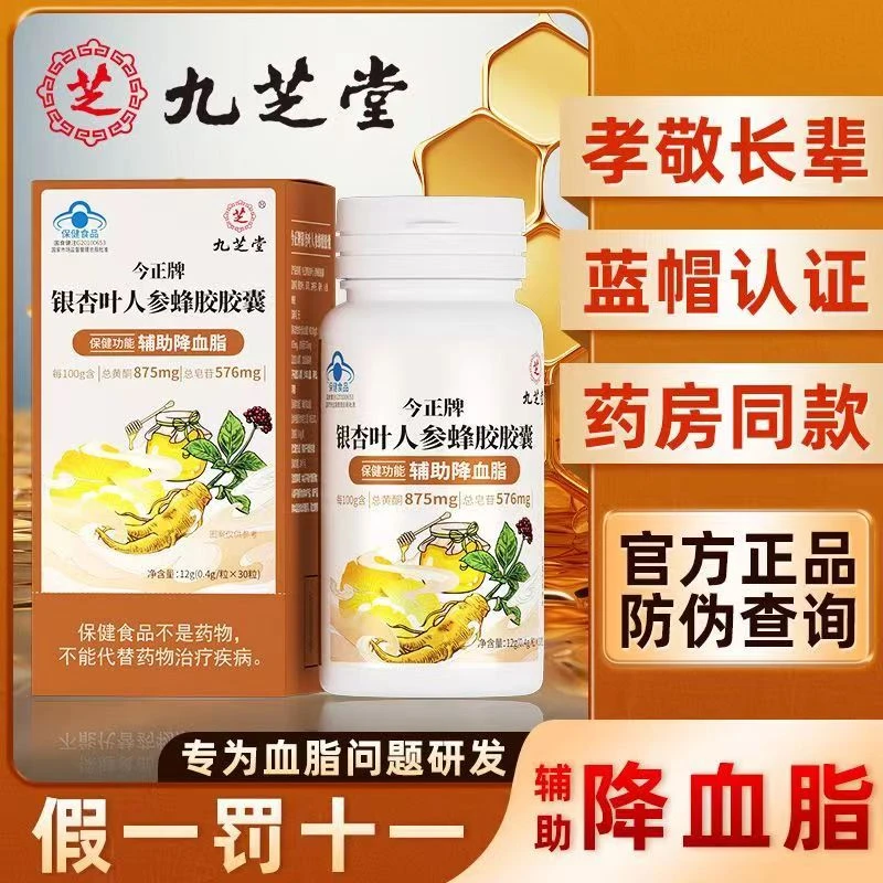 九芝堂银杏叶人参蜂胶胶囊成人中老年人调节血脂辅助降血脂正品