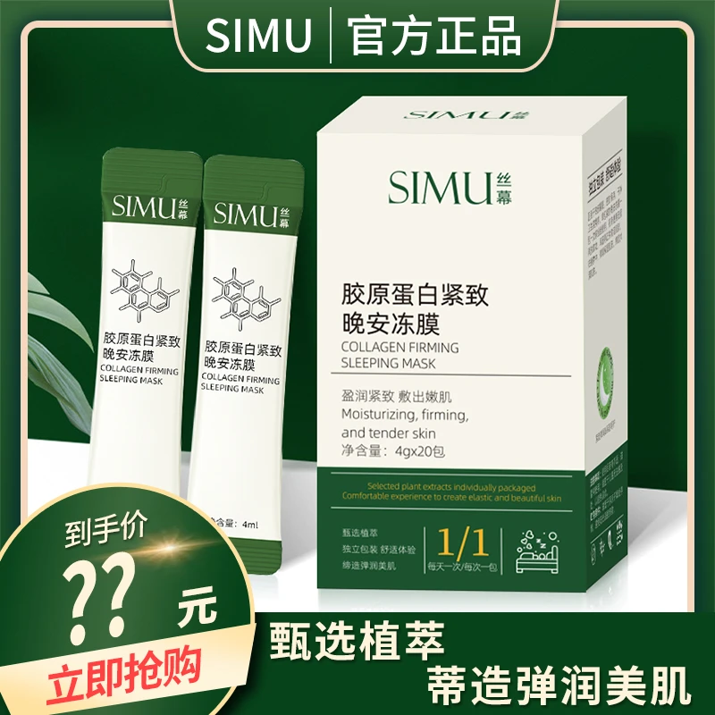 丝幕胶原蛋白紧致晚安冻膜-鲜嫩面膜20条到手一盒