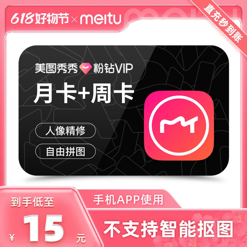 【月卡+周卡】美图秀秀vip月卡送美图秀秀vip周卡 美容贴纸人像精修