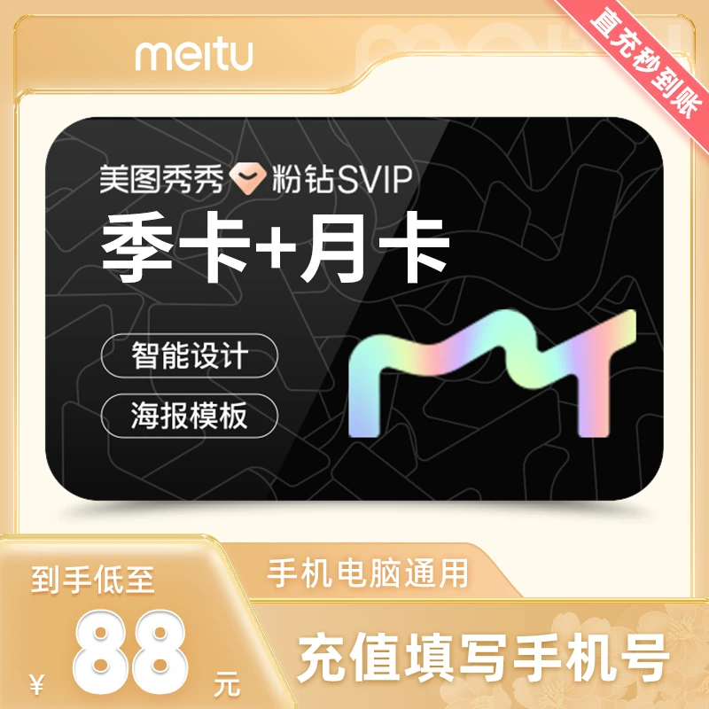 【自播直播】【到账120天】美图秀秀svip季卡送svip月卡 手机电脑通用