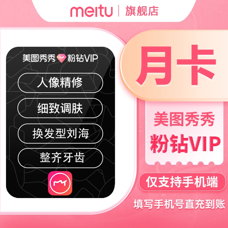 【超值购专属】美图秀秀粉钻vip月卡 修图美容贴纸 仅支持手机端
