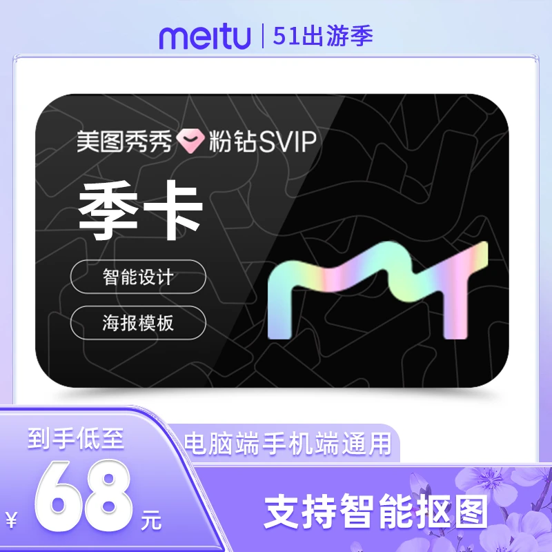 【直播间专属】美图秀秀svip季卡 高级设计抠图证件照 手机电脑通用