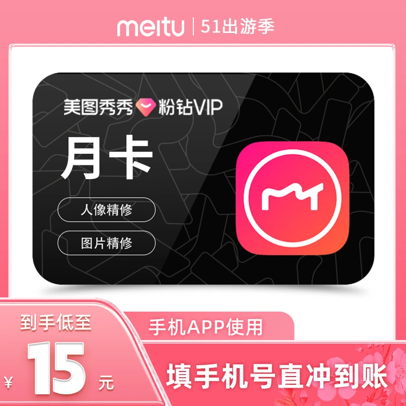 美图秀秀粉钻vip会员月卡/30天  p图精修图片人像美容AI图