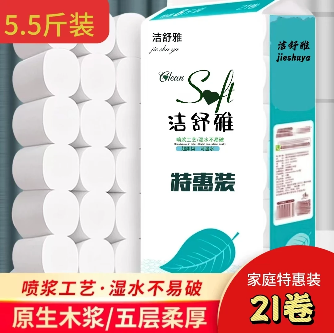 （原生木浆）5.5斤装家庭卷纸卷纸21卷五层加厚卫生纸厂家直销