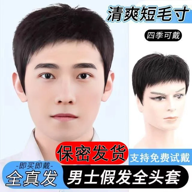 男士假发全头套全真发时尚帅气短直发毛寸款自然逼真透气假发头套