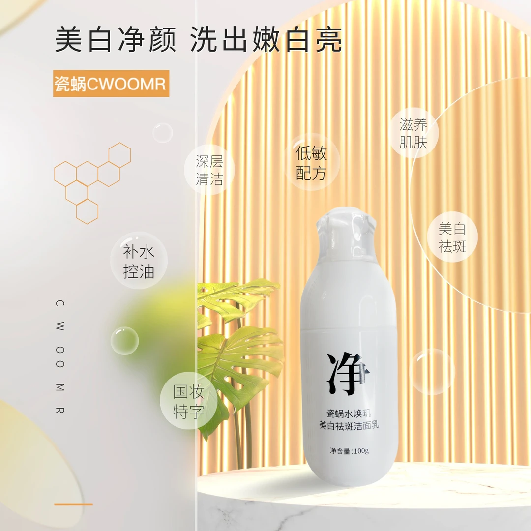 瓷蜗CWOOMR美白祛斑洁面乳
