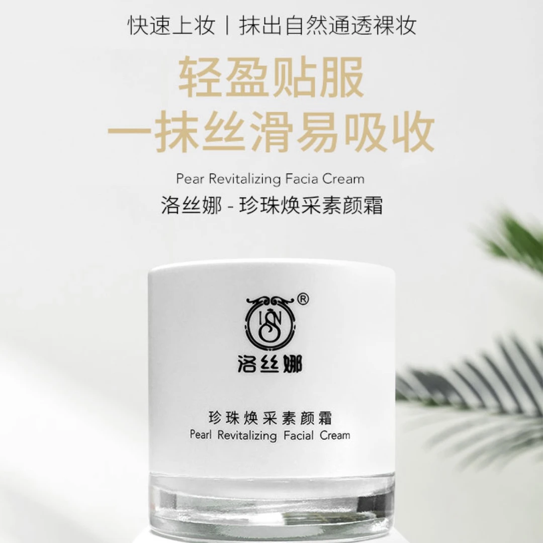 洛丝娜珍珠幻彩素颜霜