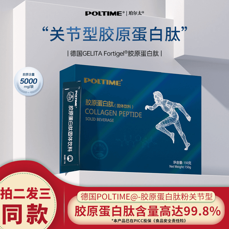 POLTIME【德国品牌】补充胶原蛋白肽骨关节小分子肽营养口服健康