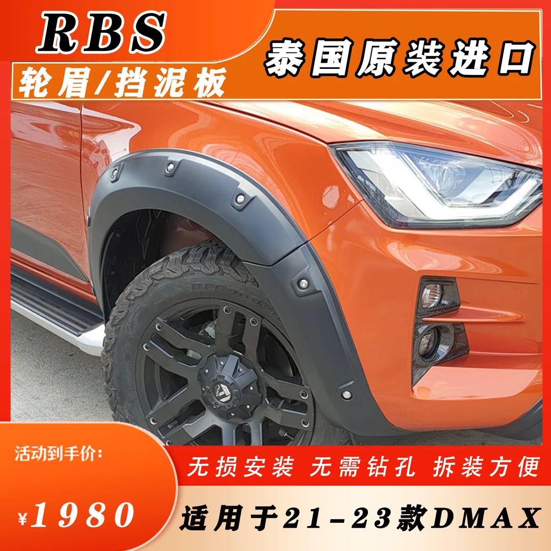 21-23DMAX五十铃改装轮眉新款皮卡弧圈泰版进口加厚防刮挡泥板