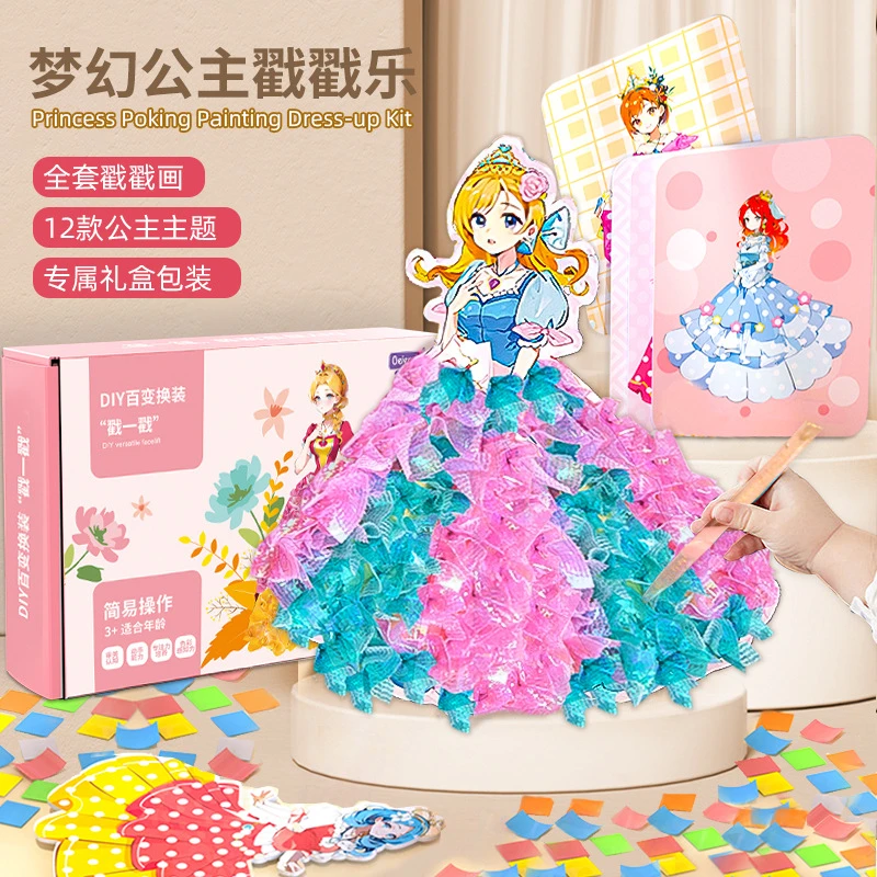 梦幻公主戳戳乐儿童画女孩手工diy材料包立体百变换装益智戳戳画