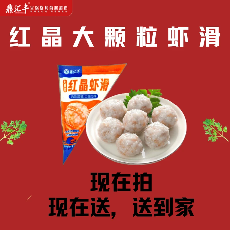 【冬日火锅】鼎汇丰 红晶大颗粒虾滑80g/袋 送货到家