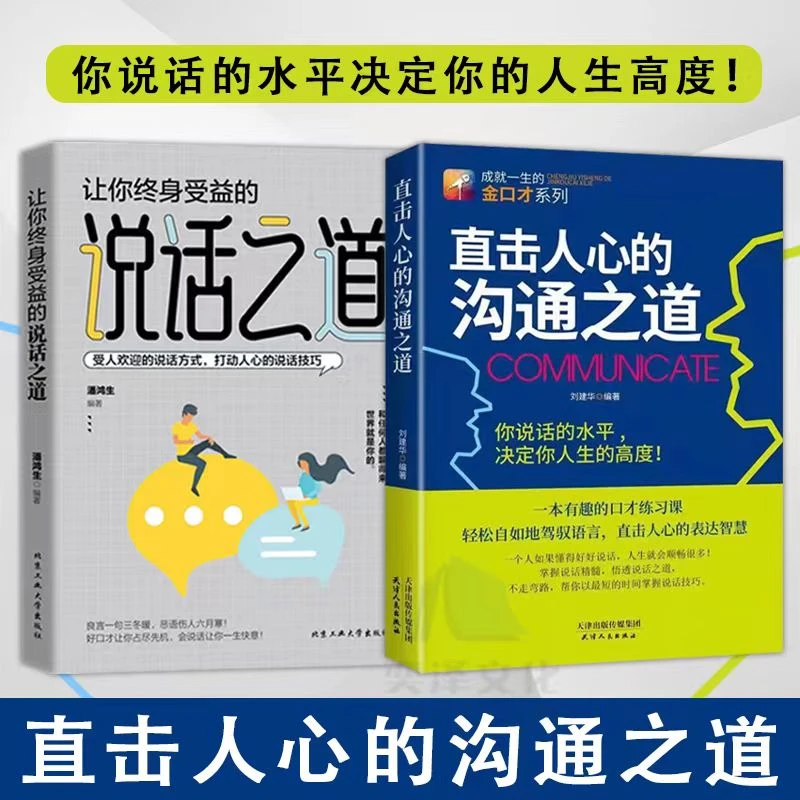 正版直击人心的沟通之道如何提升说话技巧的书提高情商人际交往