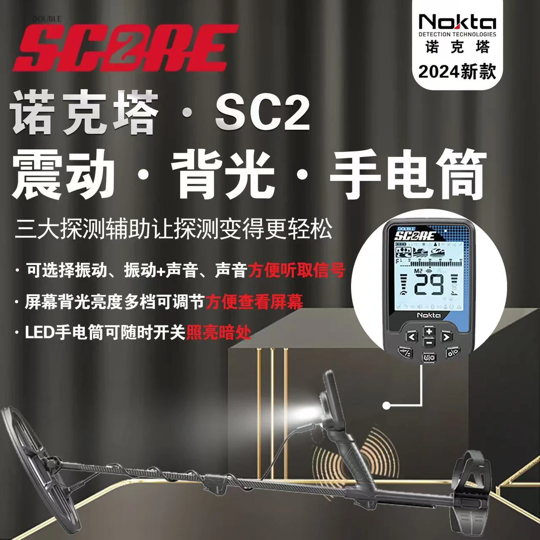 新款SC2多频同步金属探测器土耳其进口探宝神器
