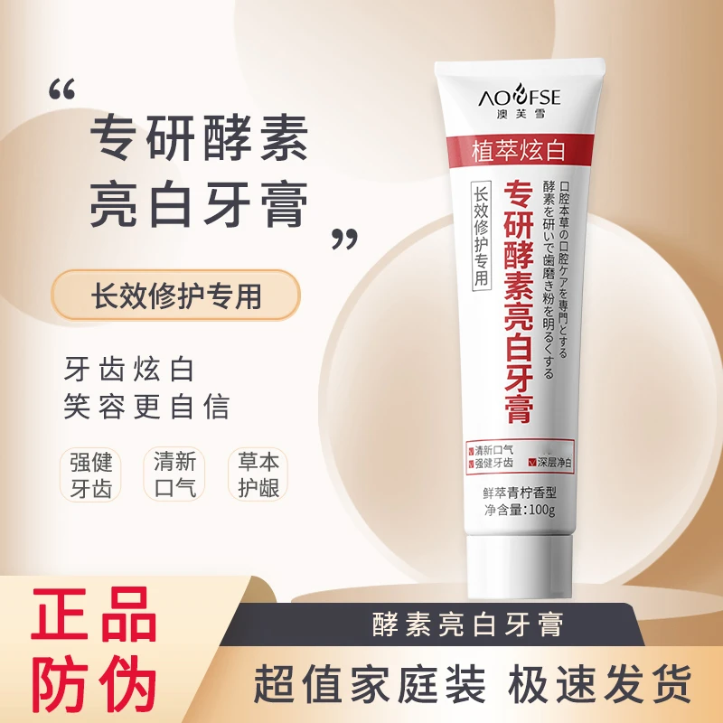 【2.99拍一发二】澳芙雪酵素亮白牙膏专研草本清新口气