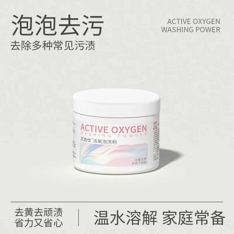 兰古仕深层生物酶泡泡粉洗衣去污护色家用爆炸盐活氧粉去黄增白