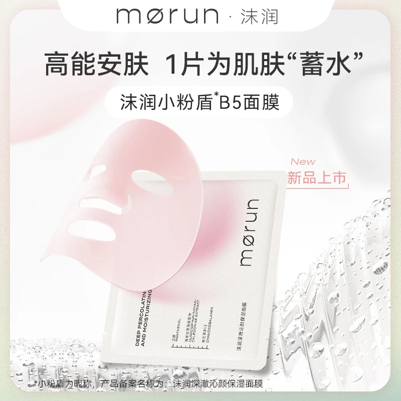 沫润深澈沁颜B5补水保湿贴片面膜2片