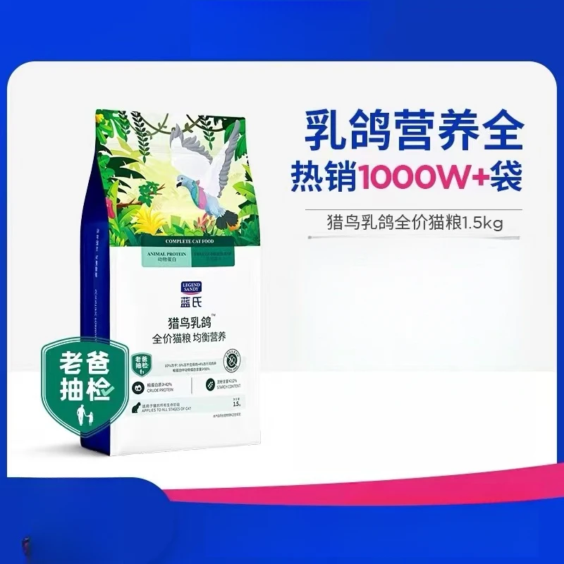 蓝氏 猎鸟乳鸽全价主粮猫粮1.5kg   LS
