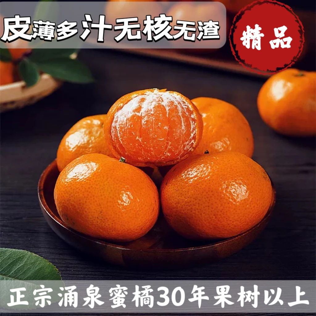 正宗临海涌泉蜜桔新鲜采摘孕妇小孩老人水果薄皮爆汁老树精品甄选
