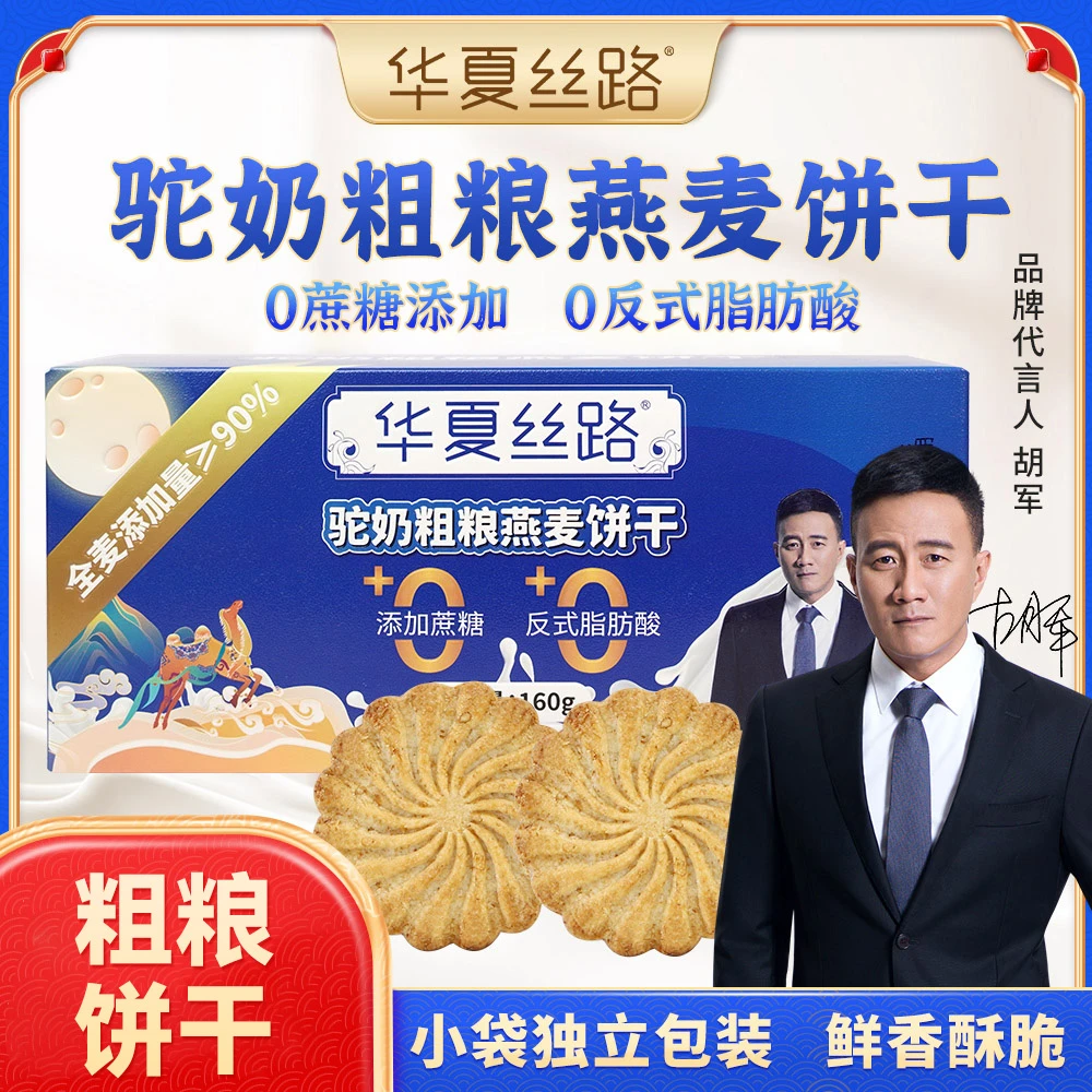 华夏丝路新疆哈密巴里坤驼奶粗粮燕麦饼干E11