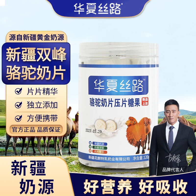 华夏丝路E65新疆正宗骆驼奶片儿童成人零食120g/罐