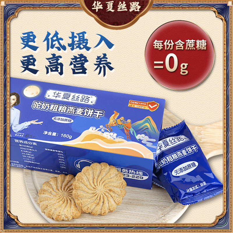 华夏丝路A126疆哈密巴里坤驼奶粗粮燕麦饼干