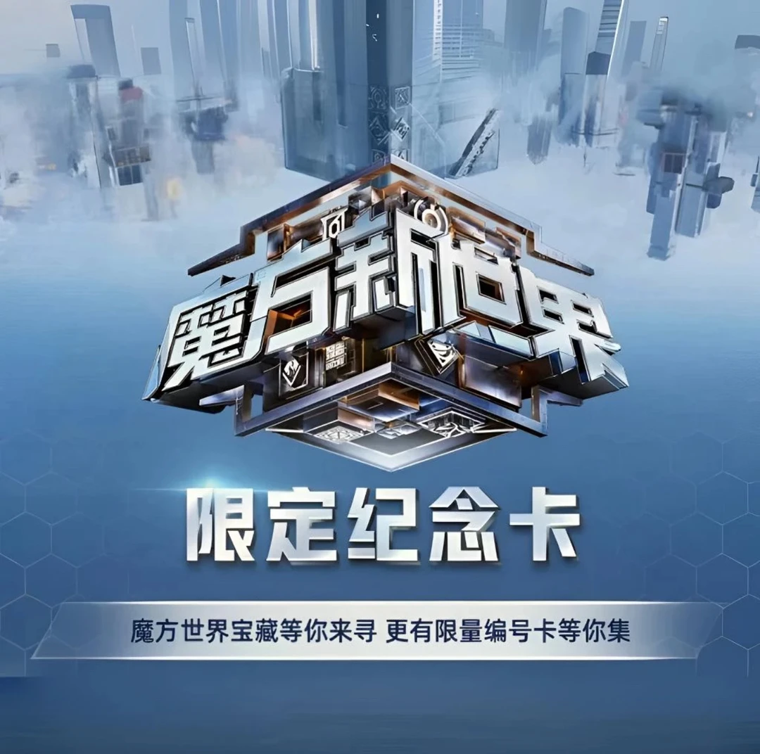 （双旦浮浮平拆1开2）魔盒《魔方新世界》纪念卡