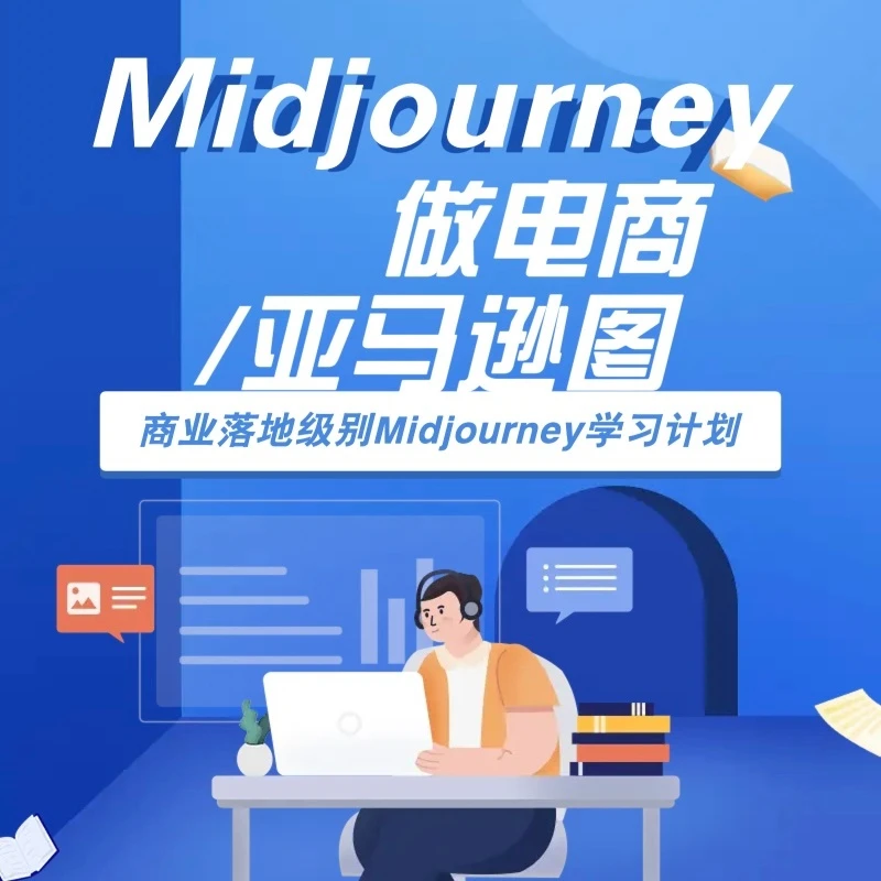 Midjourney做电商/亚马逊图教程