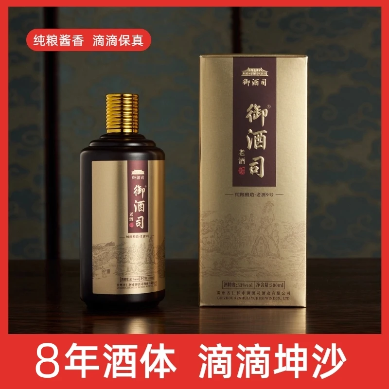 御酒司老酒9号 大曲坤沙纯粮53度酱香型白酒   500ml/瓶53度500ML