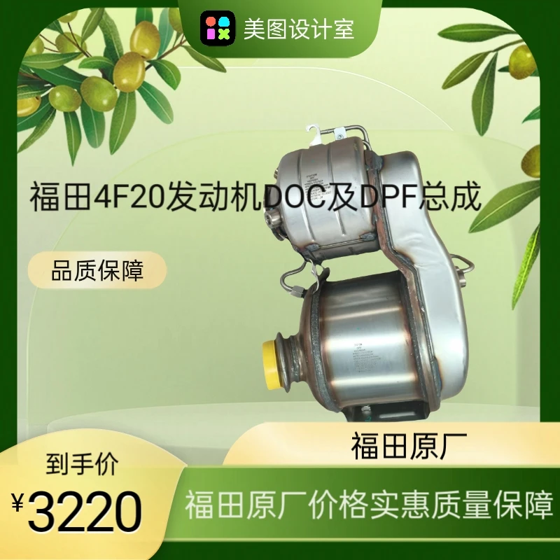 福田原厂4F20发动机后处理DOC及DPF总成