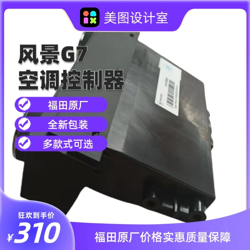 福田原厂风景G7空调控制器
