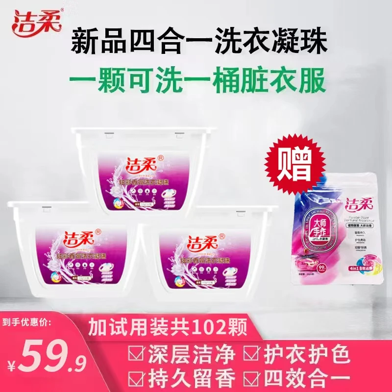 洁柔持久留香洗衣凝珠四效合一除螨柔顺持久浓缩3盒102颗洗衣液