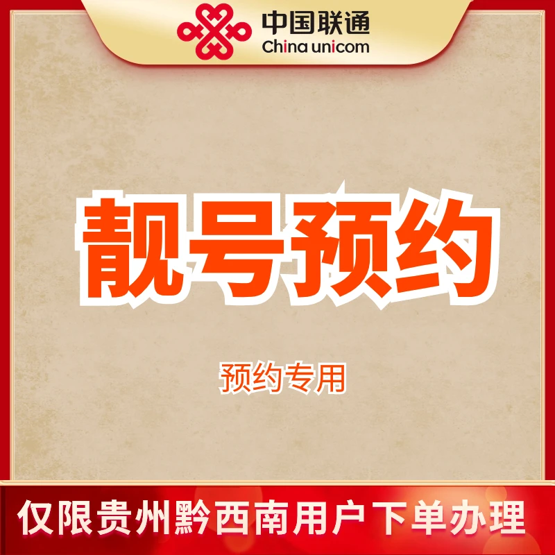 黔西南兴义联通靓号预约在线办理