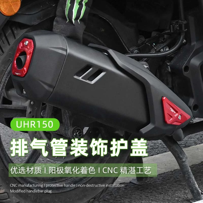 适用豪爵UHR150排气口装饰盖配件排气管尾盖防烫盖保护壳