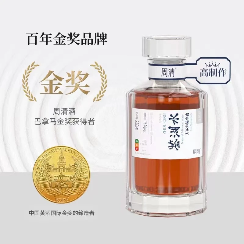周清黄酒 经典黄酒 传统工艺酿造 250mL礼盒装 绍兴特产黄酒