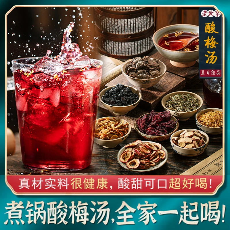 酸梅汤原材料包自制老北京酸梅汁正宗古法乌梅夏季冰镇饮料