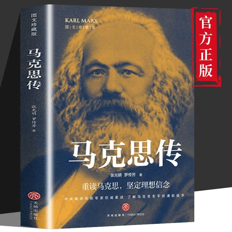 正版马克思传图文珍藏版马克思思想成长轨迹历史经典人物传记