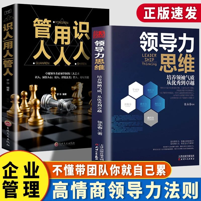正版领导力思维识人用人管人企业管理成功法则高情商领导智慧