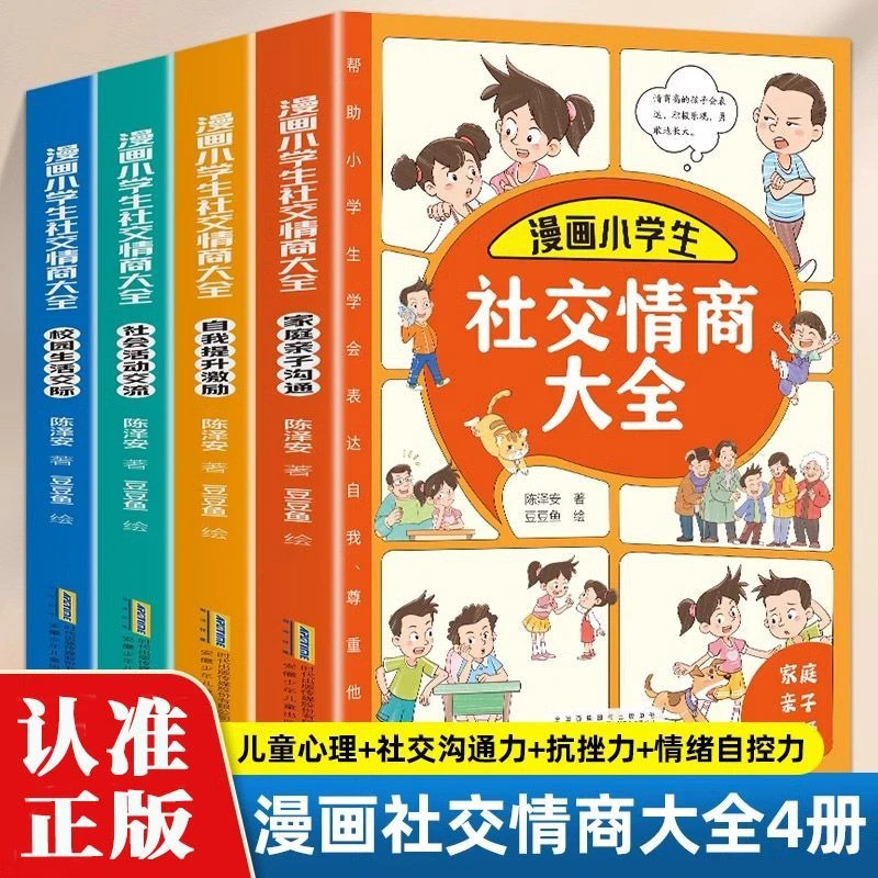 正版漫画小学生社交情商大儿童校园生活交际情绪沟通书籍