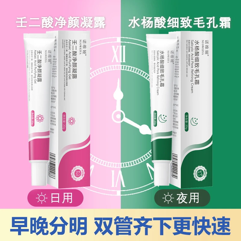 【3.99日夜组合装 包邮】壬二酸凝胶霜水杨酸毛孔细致霜组合粉刺黑