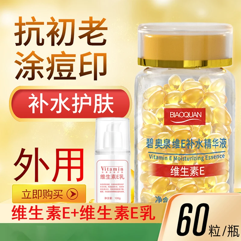 维生素E精华液+维e乳 软胶囊抗初老痘印保湿亮肤嫩肤外用补水