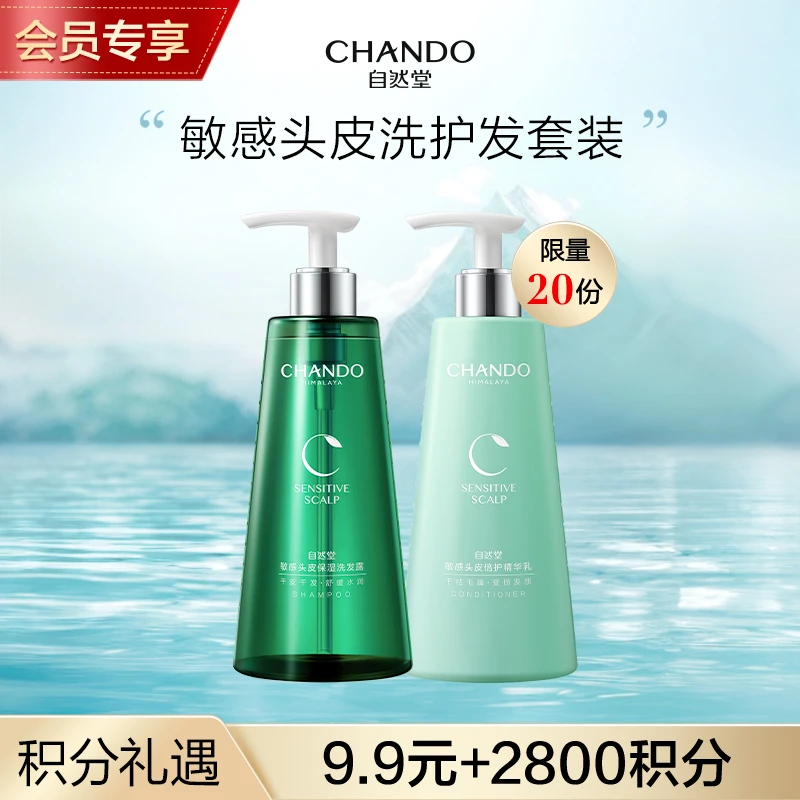 【会员积分兑换】自然堂敏感头皮舒缓水润洗发露护发乳套装保湿香氛