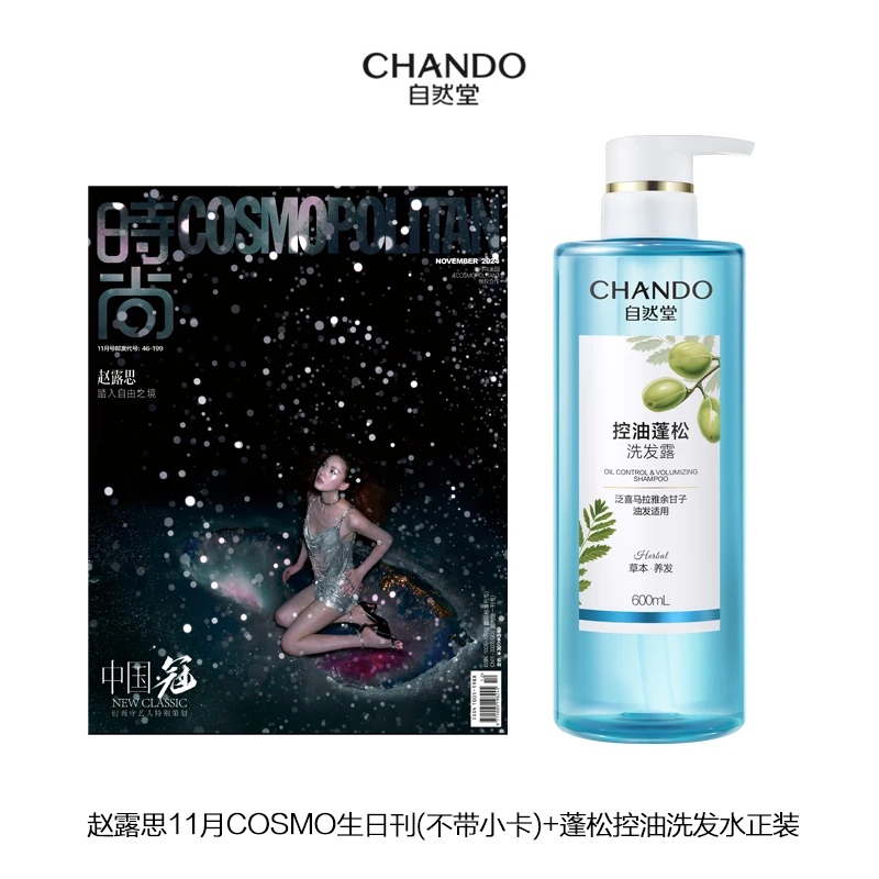 【福利】赵露思11月COSMO生日刊(不带小卡)+蓬松控油洗发水正装