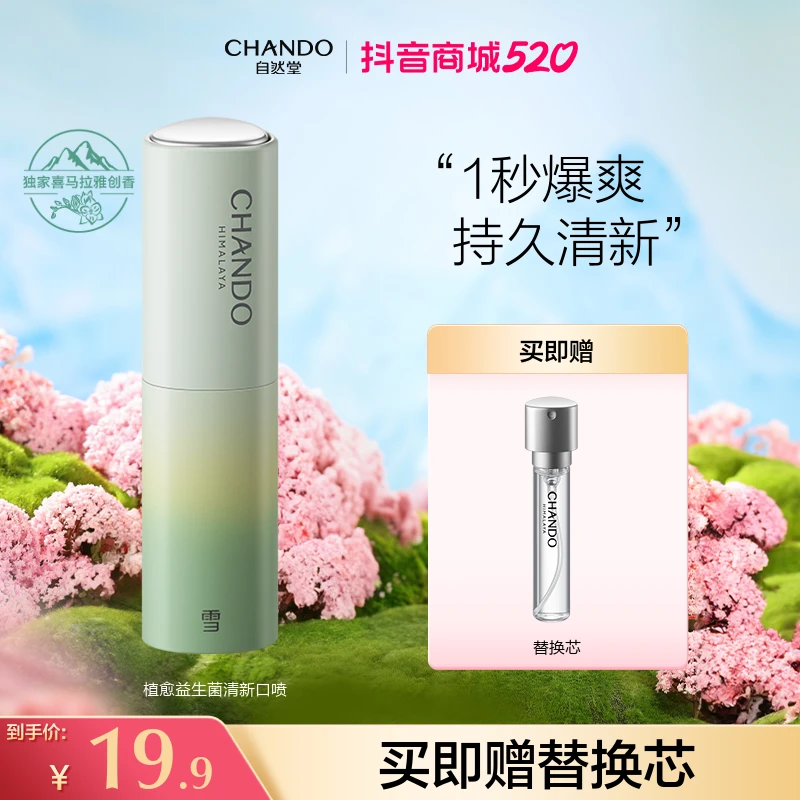 【618好物节】自然堂口腔护理植愈益生菌清新口喷调节便携持久小巧