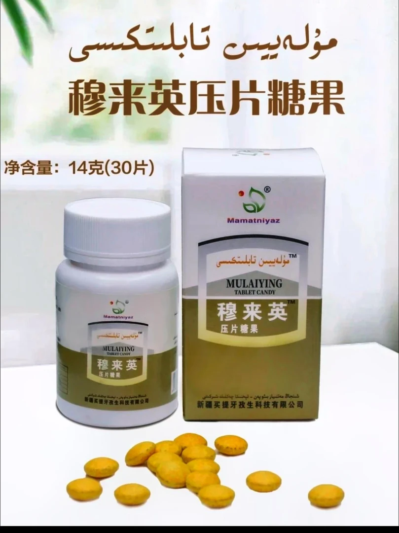 穆来英压片糖果مۇلەييىن تابلىتى mulaiyin kawziyat