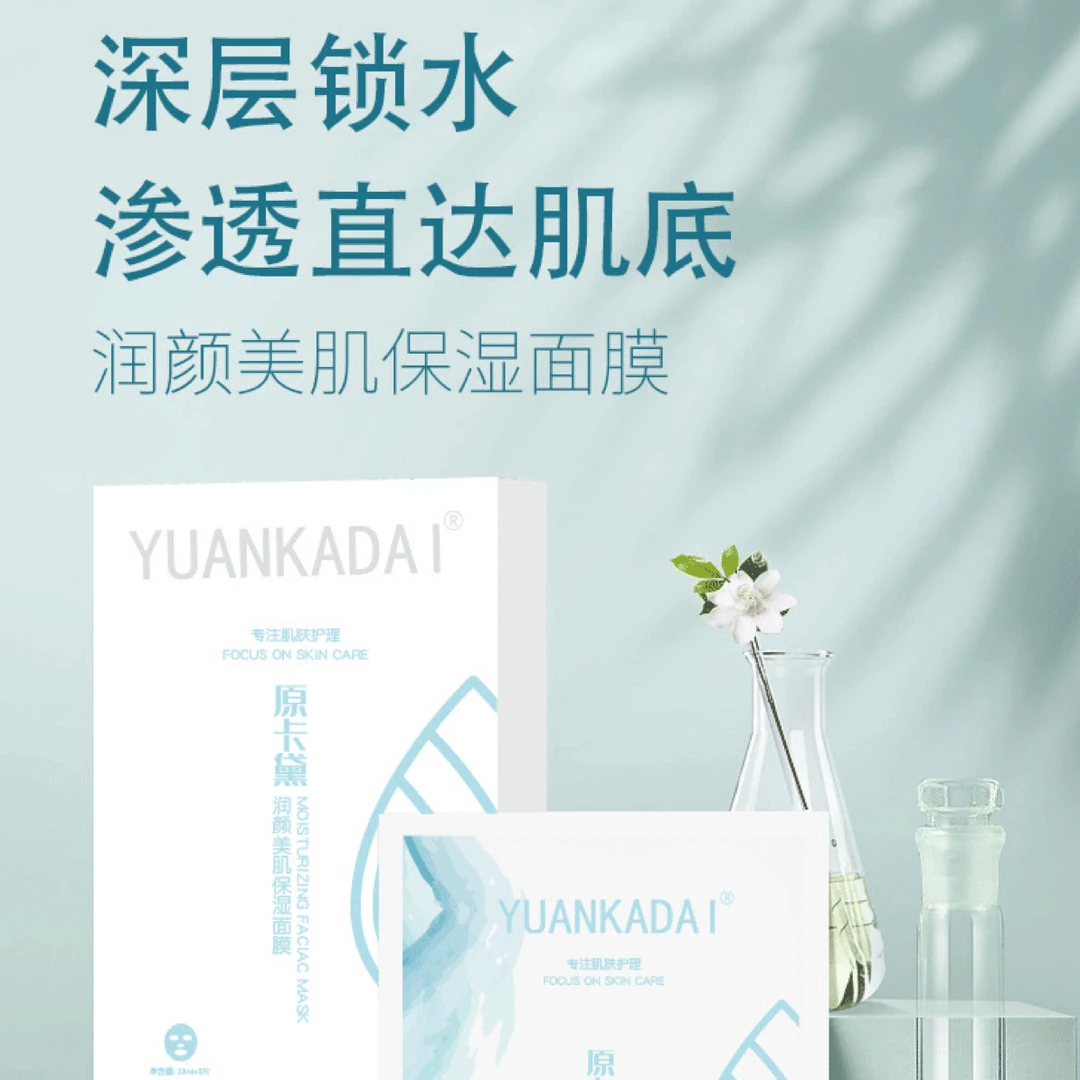 原卡黛YuanKaDai保湿面膜深层清爽水感