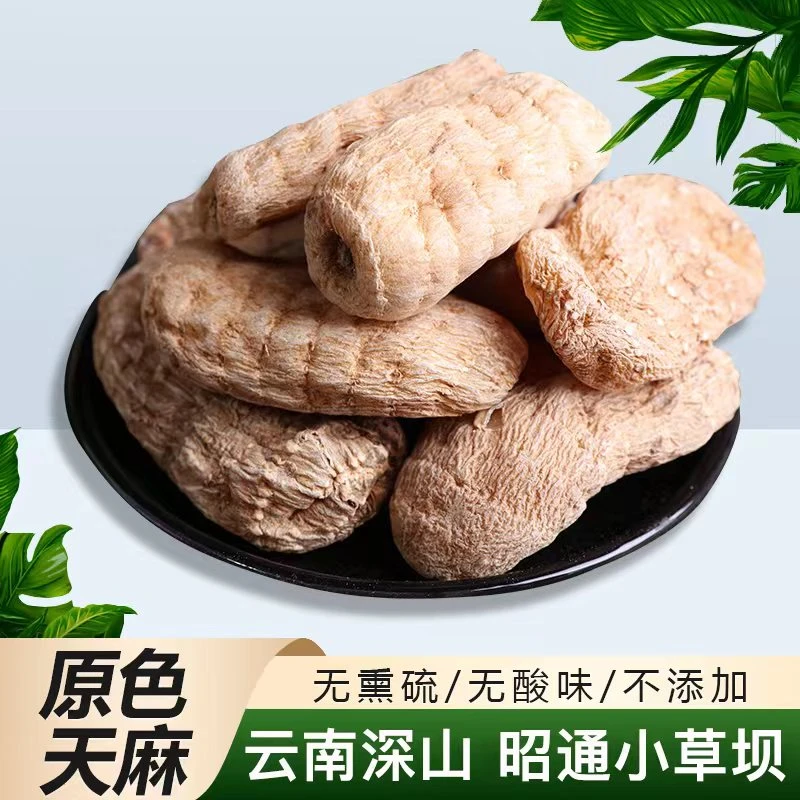 正宗云南昭通小草坝天麻无硫昭通老天麻500克煲汤山货